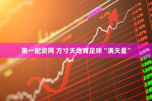 第一配资网 方寸天地育足球“满天星”
