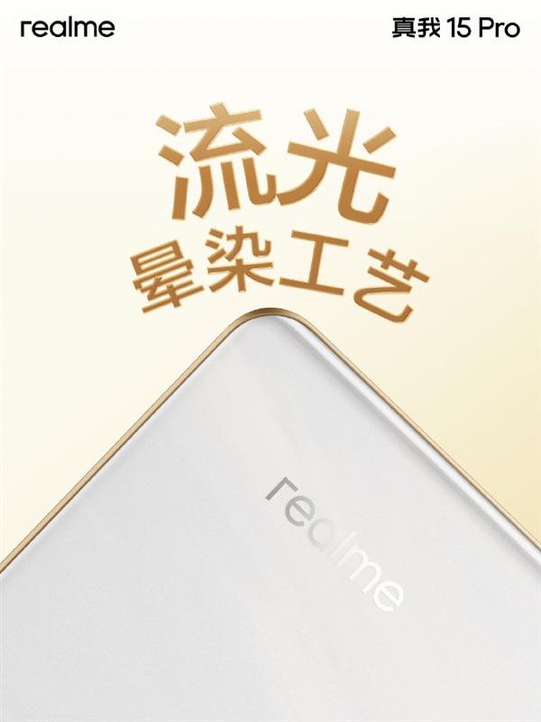 第一配资网 真我15 Pro外观公布 行业首创流光晕染工艺 每台都独一无二