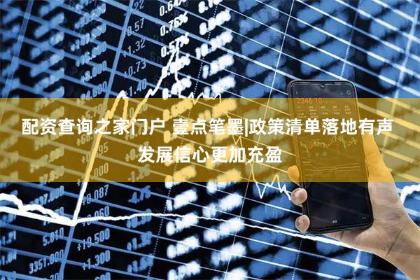 配资查询之家门户 壹点笔墨|政策清单落地有声 发展信心更加充盈