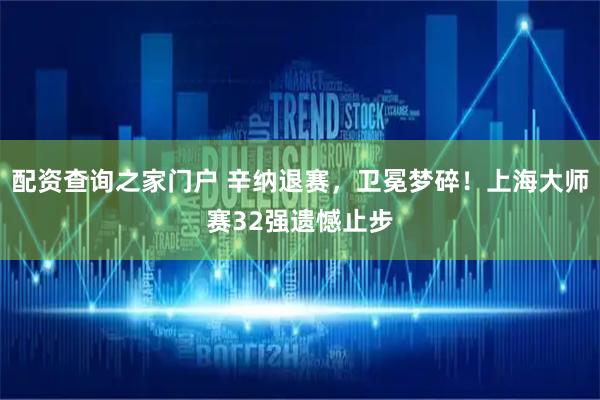 配资查询之家门户 辛纳退赛，卫冕梦碎！上海大师赛32强遗憾止步