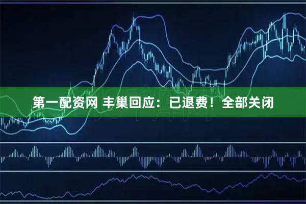 第一配资网 丰巢回应：已退费！全部关闭