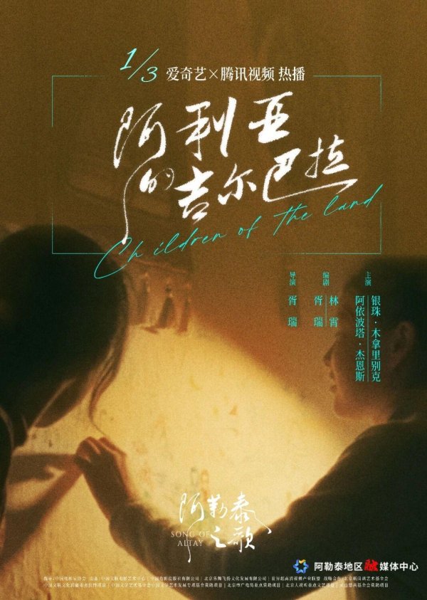 低息配资炒股网 1月3日，《阿勒泰之歌》上线爱奇艺、腾讯视频