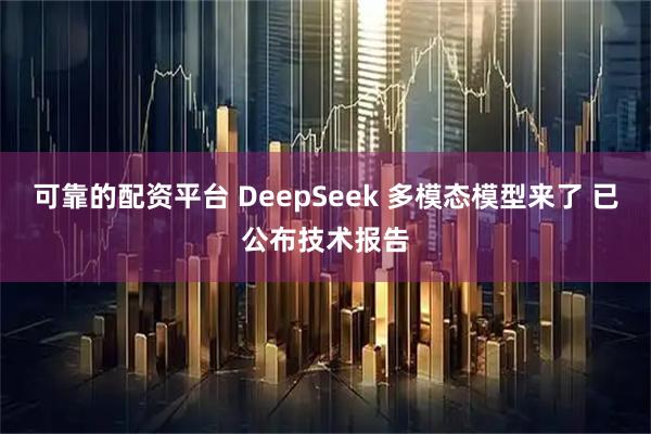 可靠的配资平台 DeepSeek 多模态模型来了 已公布技术报告